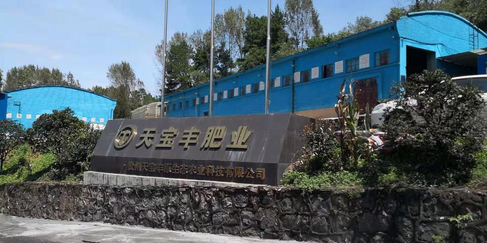 贵州天宝丰原生态农业科技